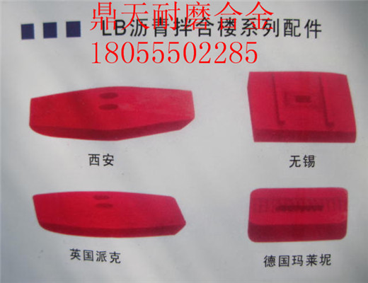 低價(jià)銷(xiāo)售無(wú)錫華東筑機2000瀝青拌合設備好質(zhì)量弧襯板、優(yōu)質(zhì)攪拌臂