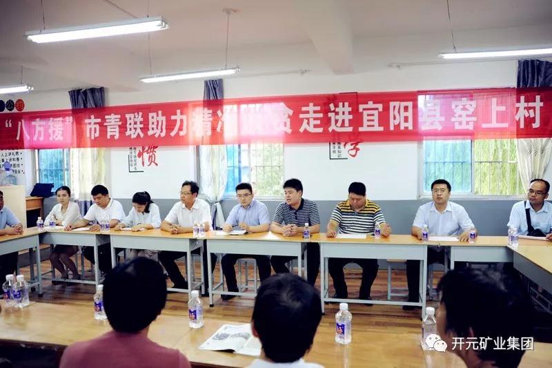 八方援│走進(jìn)宜陽(yáng)縣窯上村，開(kāi)元礦業(yè)集團(tuán)助力市青聯(lián)精準(zhǔn)扶貧